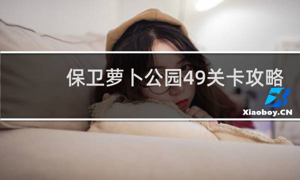 保卫萝卜公园49关卡攻略