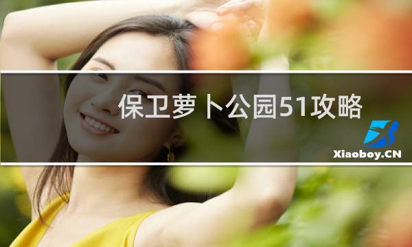 保卫萝卜公园51攻略