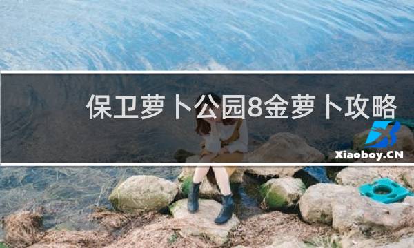 保卫萝卜公园8金萝卜攻略