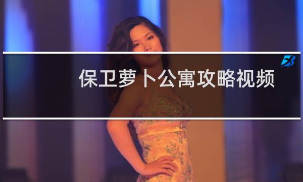 保卫萝卜公寓攻略视频