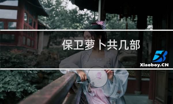 保卫萝卜共几部