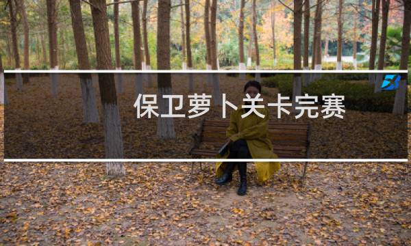 保卫萝卜关卡完赛
