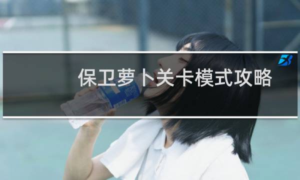 保卫萝卜关卡模式攻略