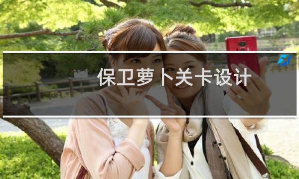 保卫萝卜关卡设计