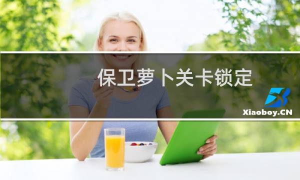 保卫萝卜关卡锁定
