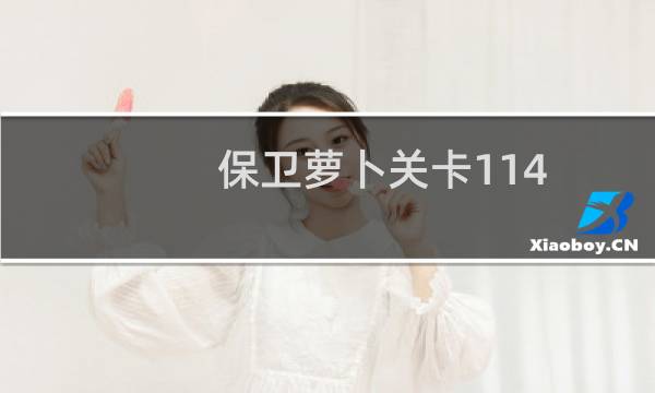 保卫萝卜关卡114
