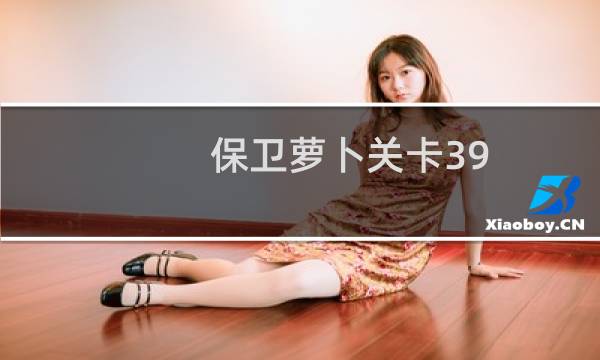 保卫萝卜关卡39