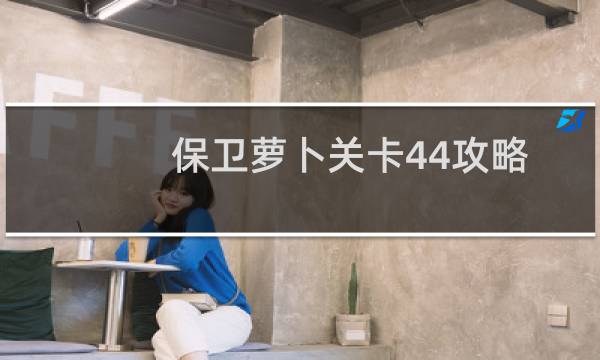 保卫萝卜关卡44攻略