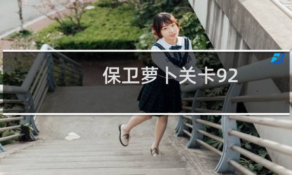 保卫萝卜关卡92