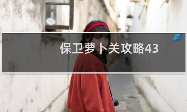 保卫萝卜关攻略43