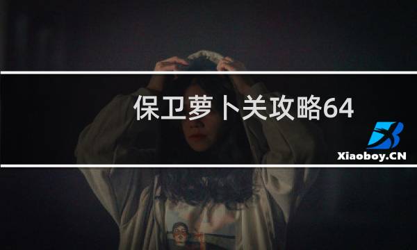 保卫萝卜关攻略64