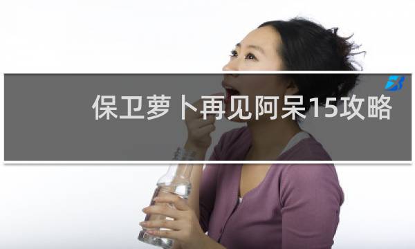 保卫萝卜再见阿呆15攻略