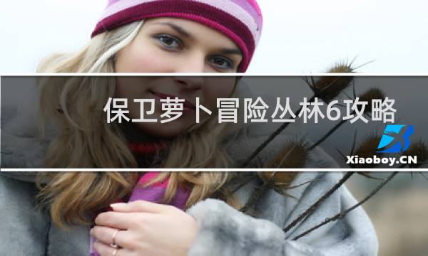 保卫萝卜冒险丛林6攻略