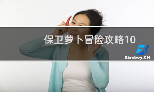保卫萝卜冒险攻略10