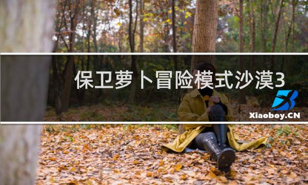 保卫萝卜冒险模式沙漠3