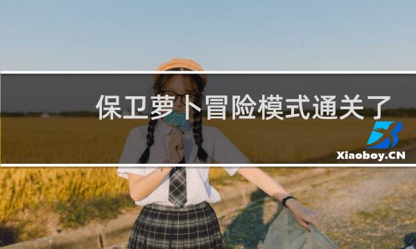 保卫萝卜冒险模式通关了