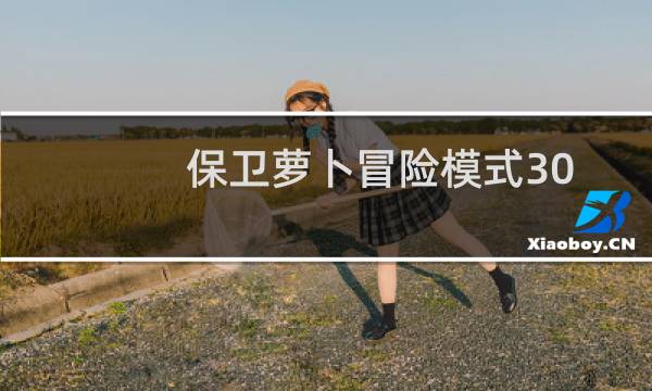 保卫萝卜冒险模式30