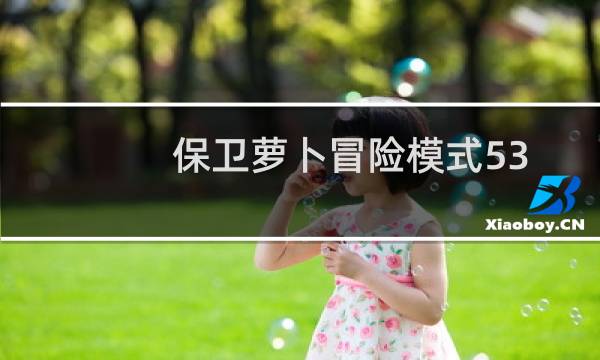 保卫萝卜冒险模式53