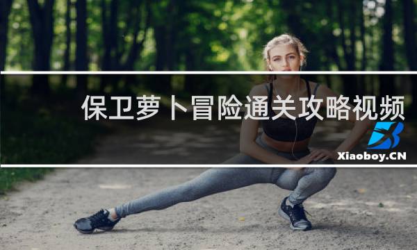 保卫萝卜冒险通关攻略视频