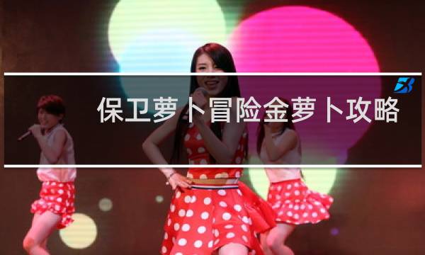保卫萝卜冒险金萝卜攻略