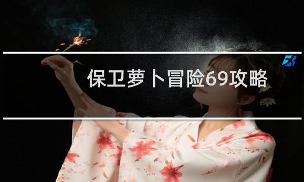 保卫萝卜冒险69攻略