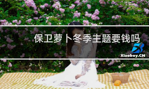 保卫萝卜冬季主题要钱吗