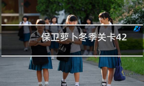 保卫萝卜冬季关卡42