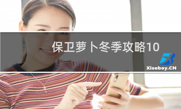 保卫萝卜冬季攻略10