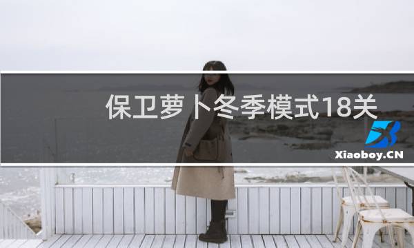 保卫萝卜冬季模式18关