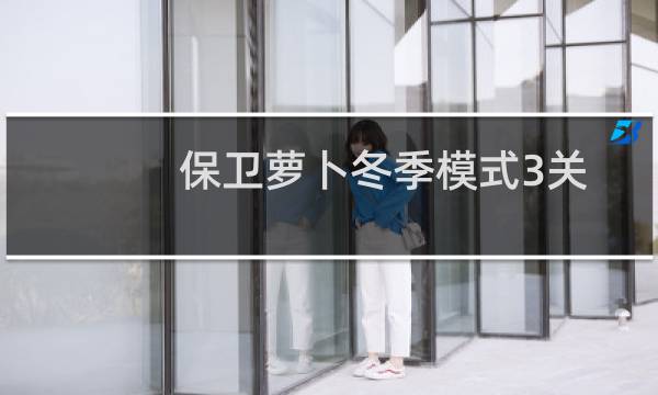 保卫萝卜冬季模式3关