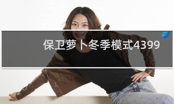 保卫萝卜冬季模式4399