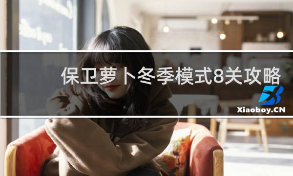 保卫萝卜冬季模式8关攻略