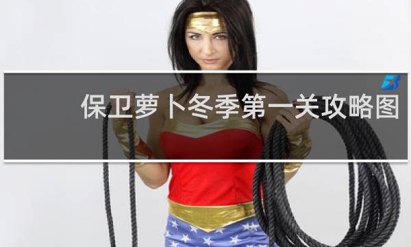 保卫萝卜冬季第一关攻略图