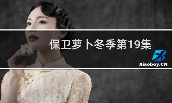 保卫萝卜冬季第19集