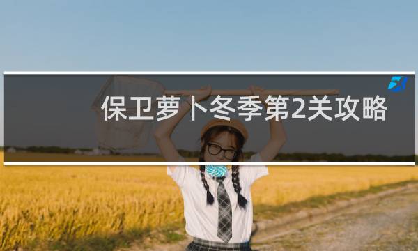 保卫萝卜冬季第2关攻略