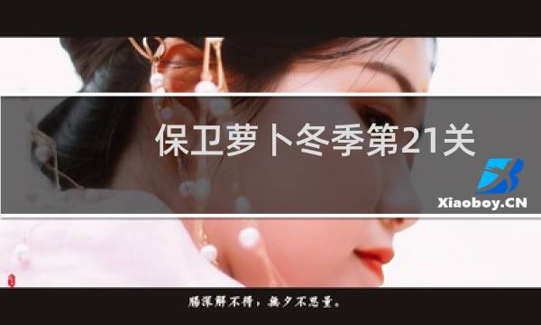 保卫萝卜冬季第21关