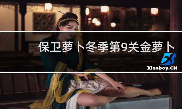 保卫萝卜冬季第9关金萝卜
