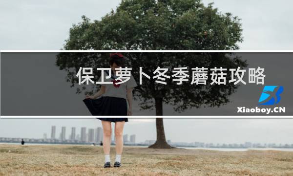 保卫萝卜冬季蘑菇攻略