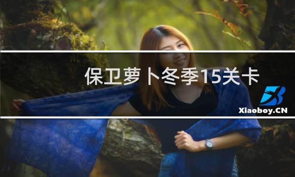 保卫萝卜冬季15关卡