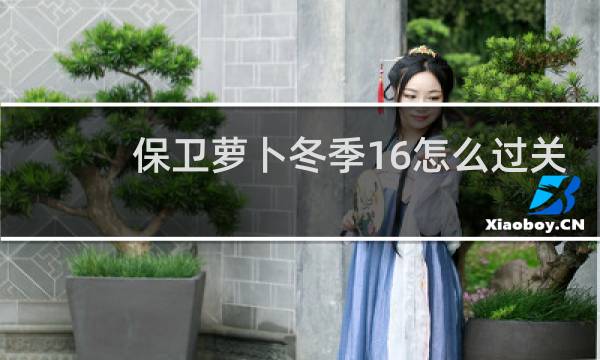 保卫萝卜冬季16怎么过关