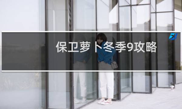 保卫萝卜冬季9攻略