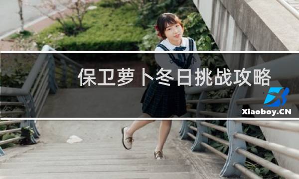 保卫萝卜冬日挑战攻略