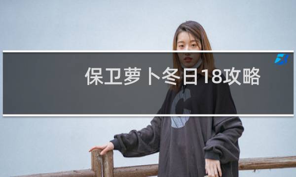 保卫萝卜冬日18攻略