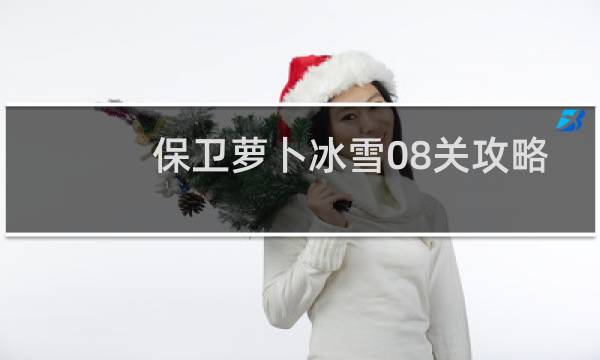 保卫萝卜冰雪08关攻略