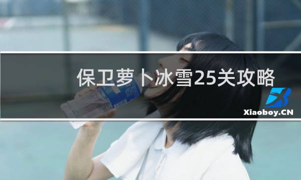 保卫萝卜冰雪25关攻略