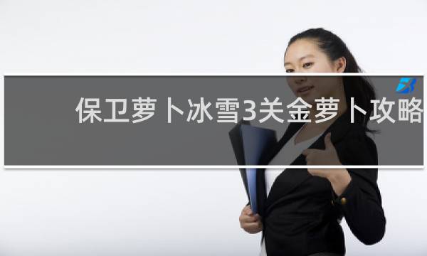 保卫萝卜冰雪3关金萝卜攻略