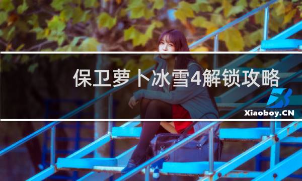 保卫萝卜冰雪4解锁攻略
