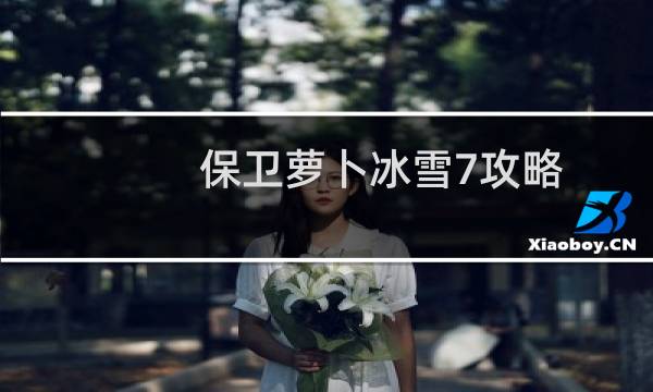 保卫萝卜冰雪7攻略