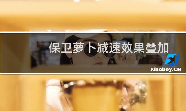 保卫萝卜减速效果叠加