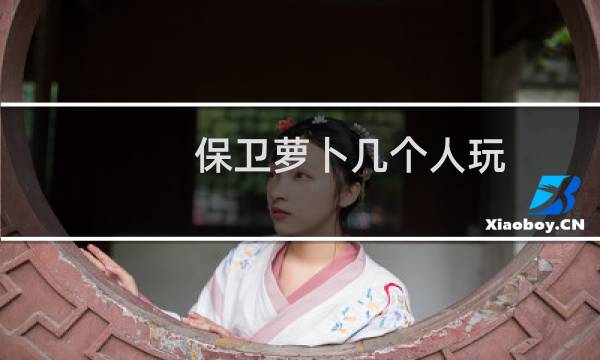 保卫萝卜几个人玩